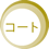 コート
