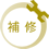 補修